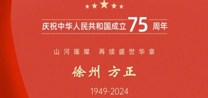 慶祝祖國75周年華誕